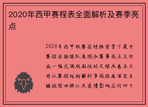 2020年西甲赛程表全面解析及赛季亮点