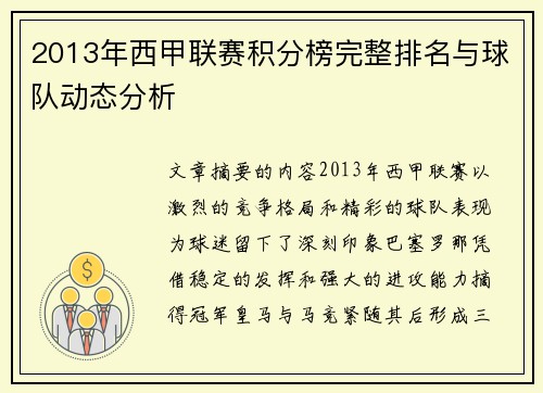 2013年西甲联赛积分榜完整排名与球队动态分析