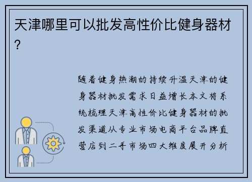天津哪里可以批发高性价比健身器材？