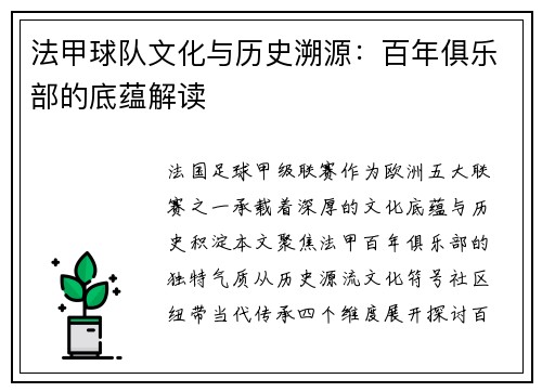 法甲球队文化与历史溯源：百年俱乐部的底蕴解读