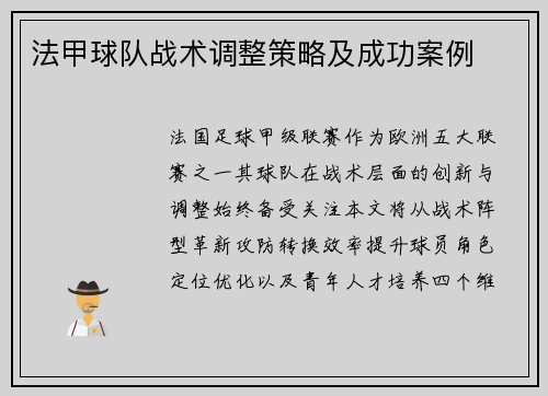 法甲球队战术调整策略及成功案例