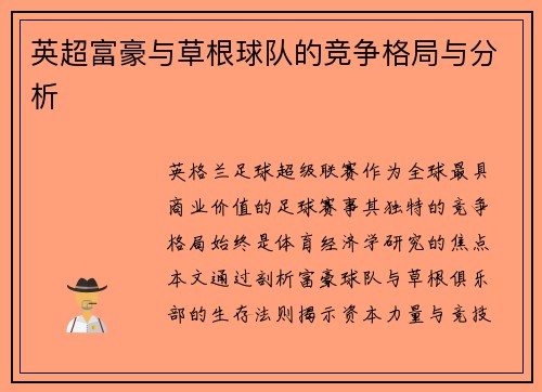 英超富豪与草根球队的竞争格局与分析