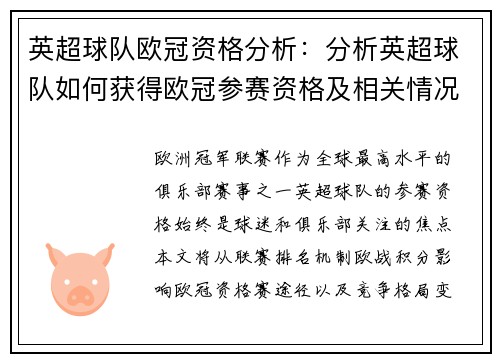 英超球队欧冠资格分析:分析英超球队如何获得欧冠参赛资格及相关情况
