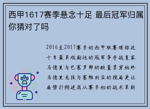 西甲1617赛季悬念十足 最后冠军归属你猜对了吗