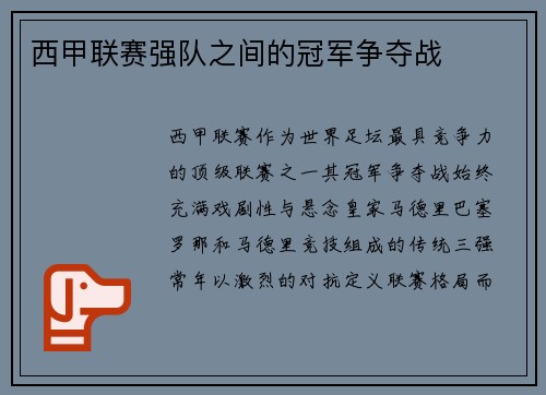 西甲联赛强队之间的冠军争夺战