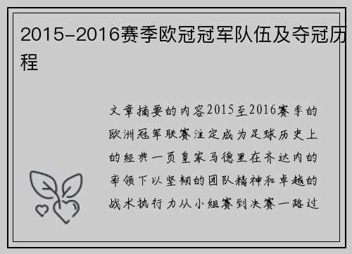 2015-2016赛季欧冠冠军队伍及夺冠历程