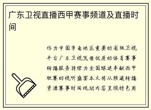 广东卫视直播西甲赛事频道及直播时间
