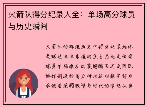 火箭队得分纪录大全：单场高分球员与历史瞬间