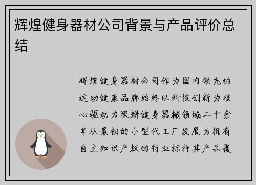 辉煌健身器材公司背景与产品评价总结