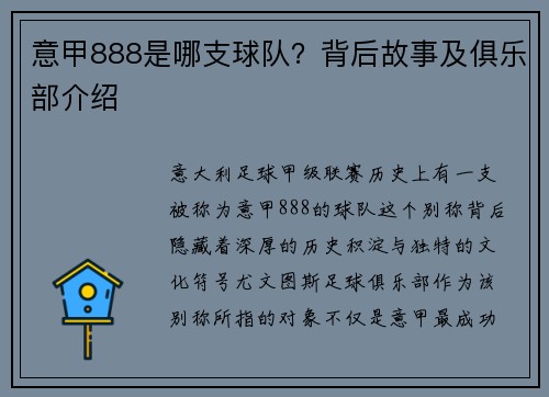 意甲888是哪支球队？背后故事及俱乐部介绍