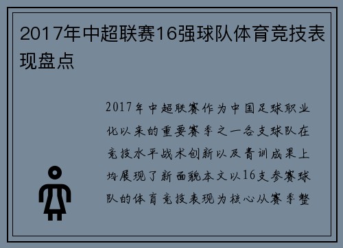 2017年中超联赛16强球队体育竞技表现盘点