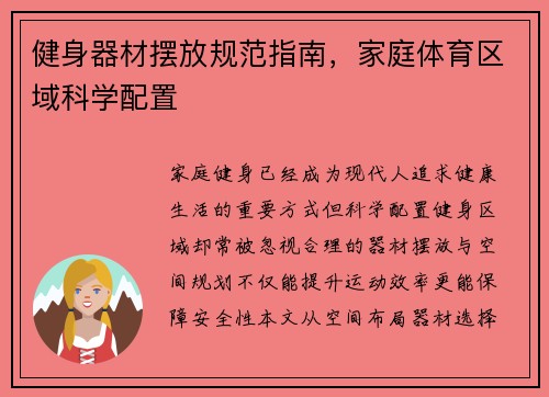 健身器材摆放规范指南，家庭体育区域科学配置