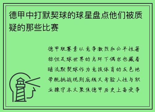 德甲中打默契球的球星盘点他们被质疑的那些比赛