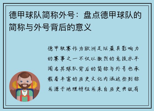 德甲球队简称外号：盘点德甲球队的简称与外号背后的意义