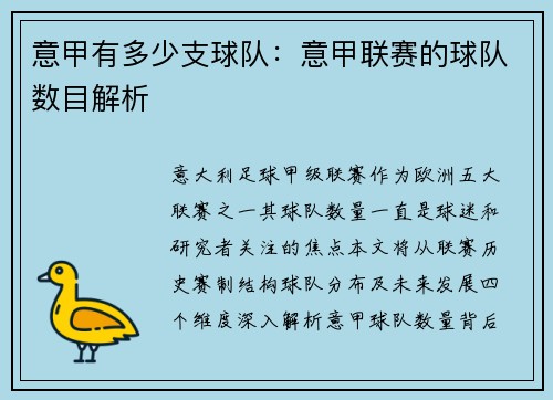 意甲有多少支球队：意甲联赛的球队数目解析