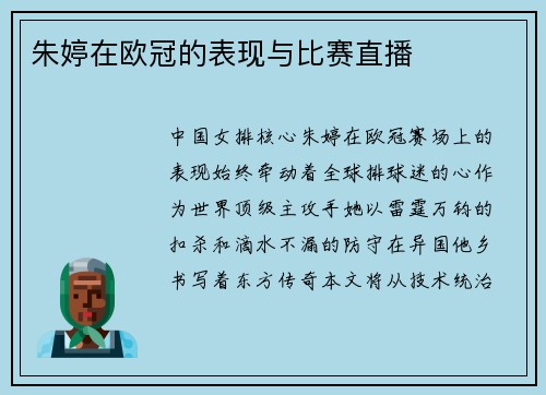 朱婷在欧冠的表现与比赛直播