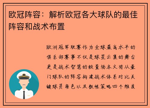 欧冠阵容：解析欧冠各大球队的最佳阵容和战术布置