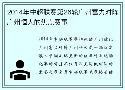 2014年中超联赛第26轮广州富力对阵广州恒大的焦点赛事