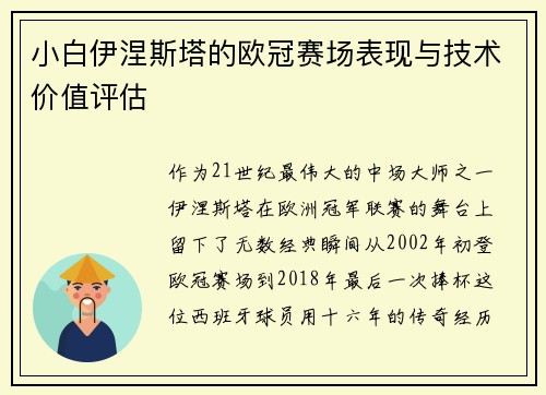 小白伊涅斯塔的欧冠赛场表现与技术价值评估