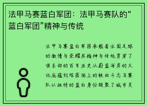 法甲马赛蓝白军团：法甲马赛队的“蓝白军团”精神与传统