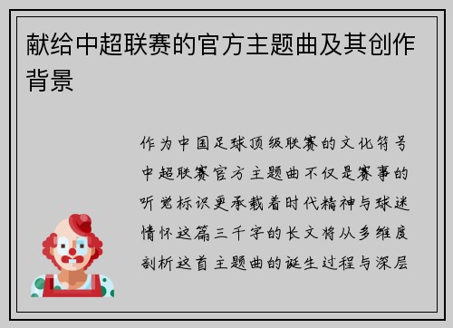献给中超联赛的官方主题曲及其创作背景