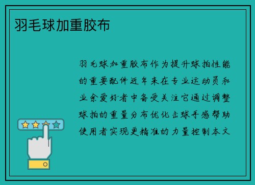 羽毛球加重胶布