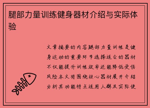 腿部力量训练健身器材介绍与实际体验