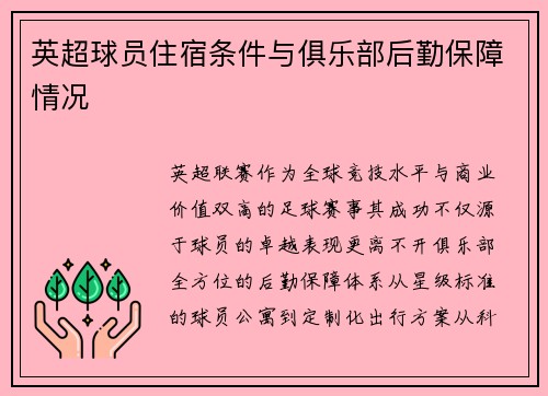英超球员住宿条件与俱乐部后勤保障情况