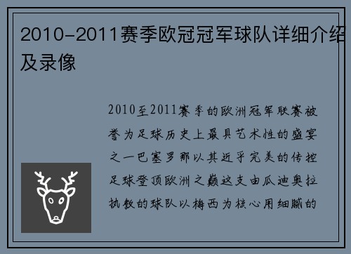 2010-2011赛季欧冠冠军球队详细介绍及录像