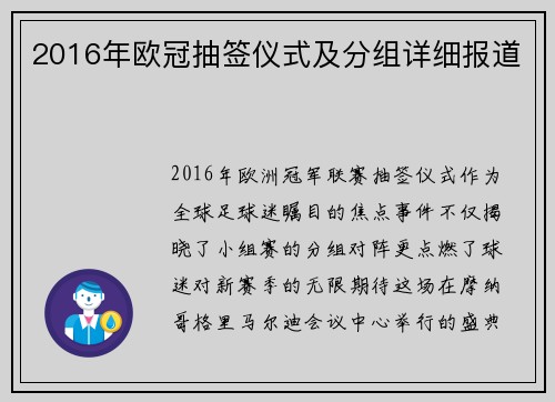 2016年欧冠抽签仪式及分组详细报道