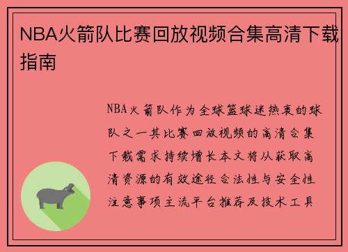 NBA火箭队比赛回放视频合集高清下载指南