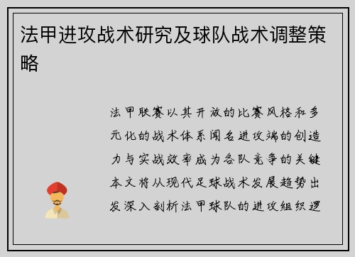法甲进攻战术研究及球队战术调整策略