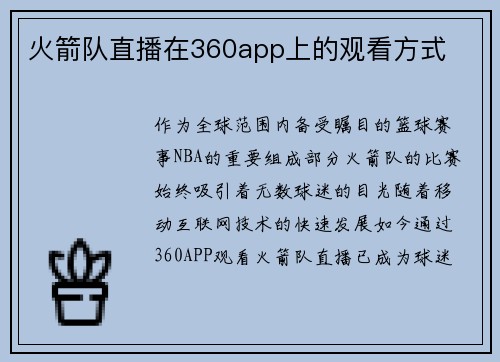 火箭队直播在360app上的观看方式