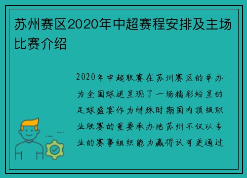 苏州赛区2020年中超赛程安排及主场比赛介绍