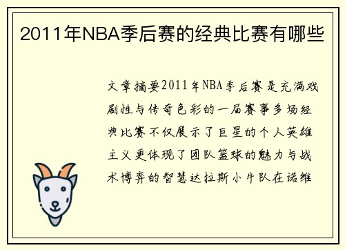 2011年NBA季后赛的经典比赛有哪些