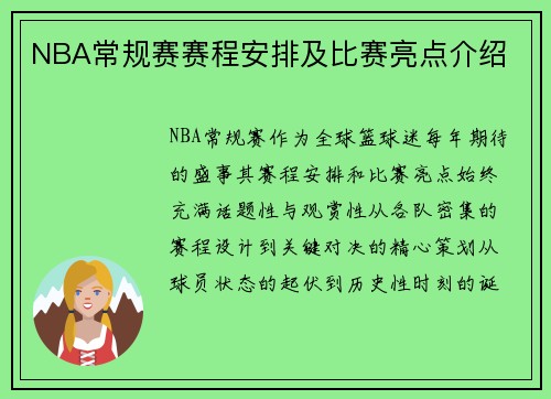 NBA常规赛赛程安排及比赛亮点介绍