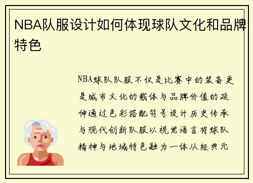 NBA队服设计如何体现球队文化和品牌特色