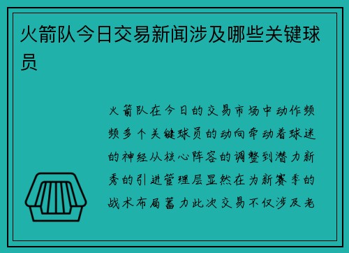 火箭队今日交易新闻涉及哪些关键球员
