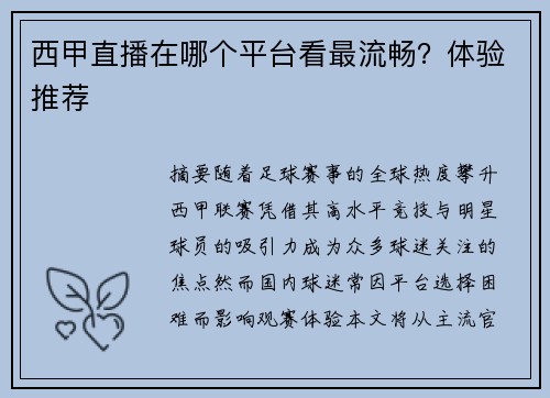 西甲直播在哪个平台看最流畅？体验推荐