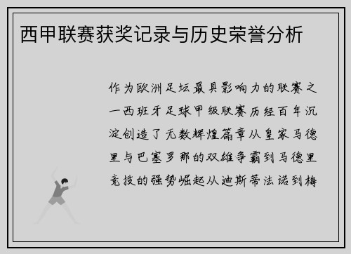 西甲联赛获奖记录与历史荣誉分析