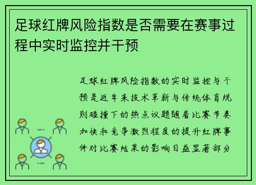 足球红牌风险指数是否需要在赛事过程中实时监控并干预