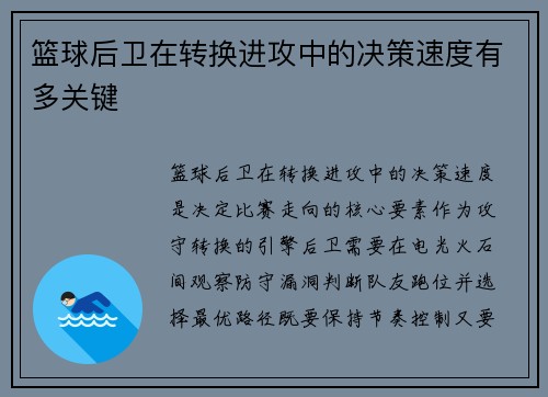 篮球后卫在转换进攻中的决策速度有多关键