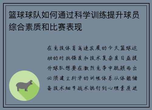 篮球球队如何通过科学训练提升球员综合素质和比赛表现