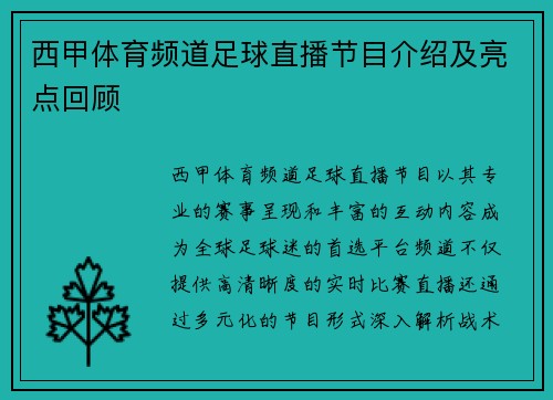 西甲体育频道足球直播节目介绍及亮点回顾