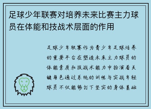 足球少年联赛对培养未来比赛主力球员在体能和技战术层面的作用