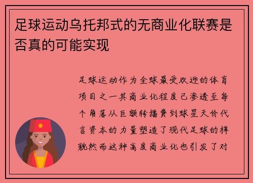 足球运动乌托邦式的无商业化联赛是否真的可能实现