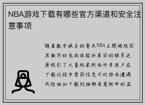 NBA游戏下载有哪些官方渠道和安全注意事项